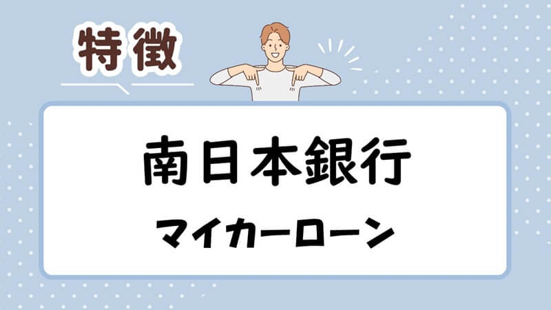 南日本銀行マイカーローンの特徴