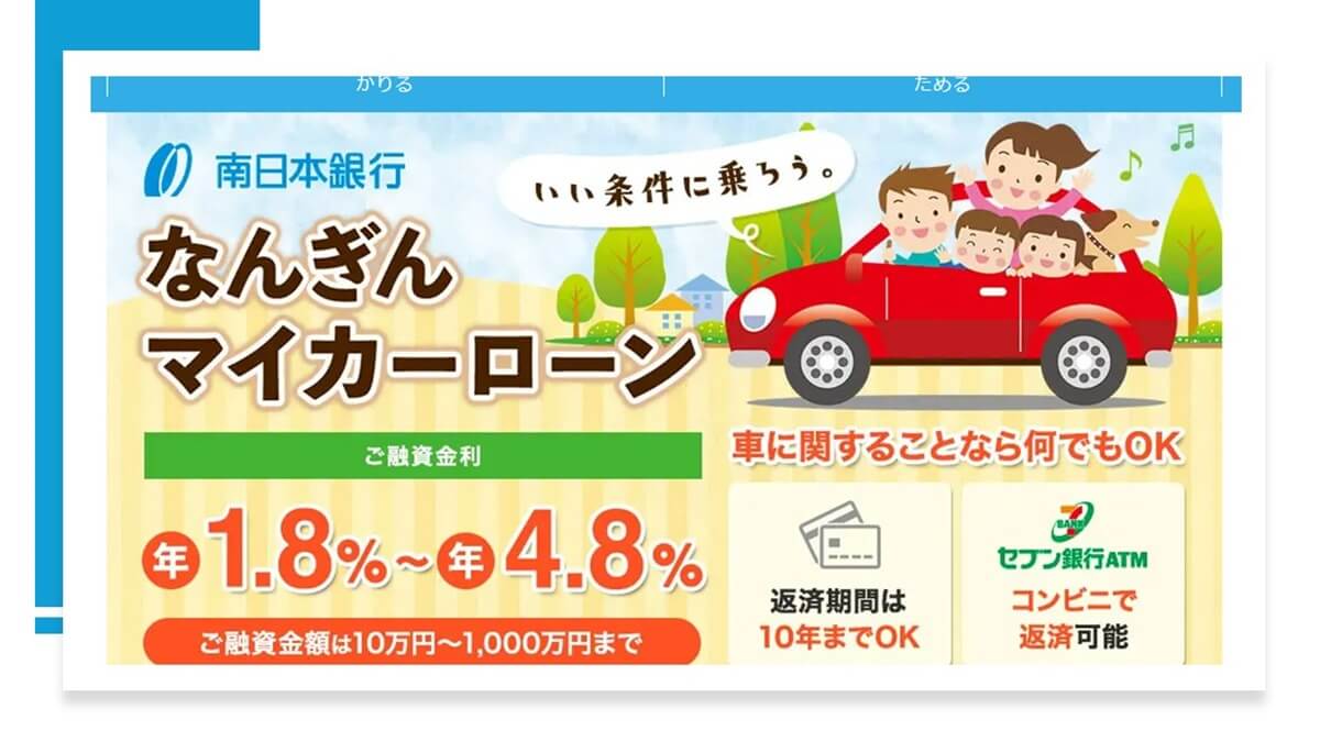 安心と信頼の南日本銀行マイカーローンで新車購入の一歩を