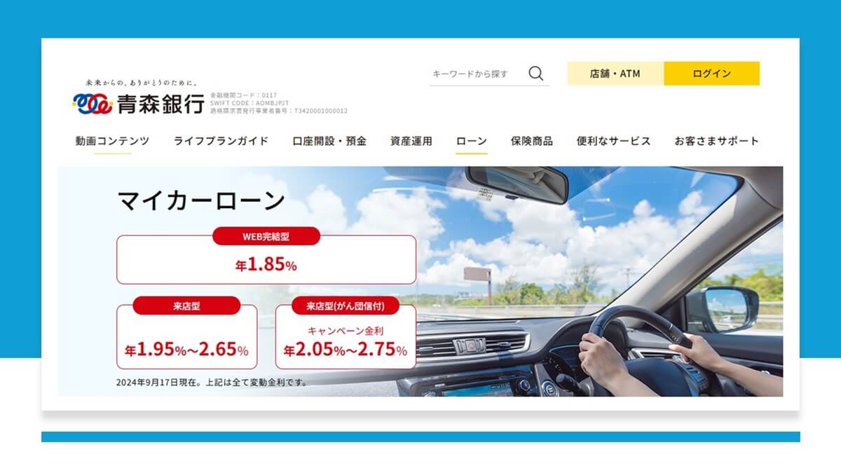 青森銀行のマイカーローンで新しいカーライフを始めよう！