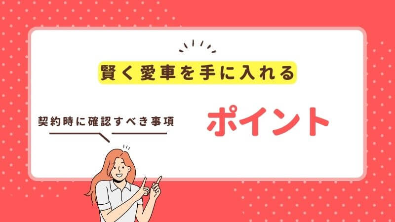 賢く愛車を手に入れるためのポイント