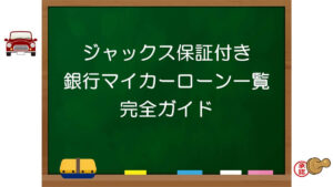 ジャックス保証付き銀行マイカーローン一覧完全ガイド