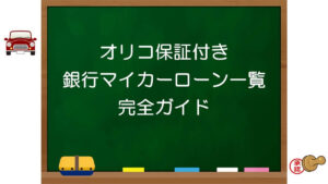 オリコ保証付き銀行マイカーローン一覧完全ガイド