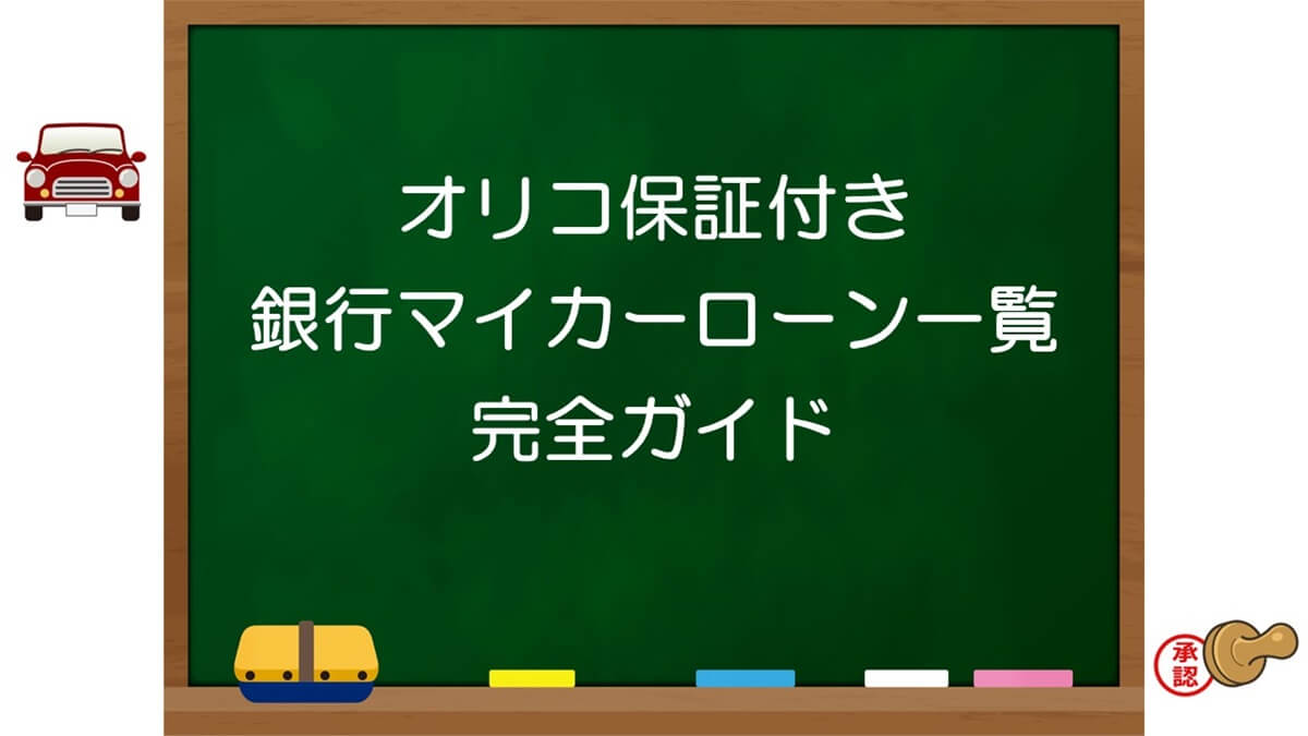 【最新】オリコ保証付き銀行マイカーローン一覧完全ガイド