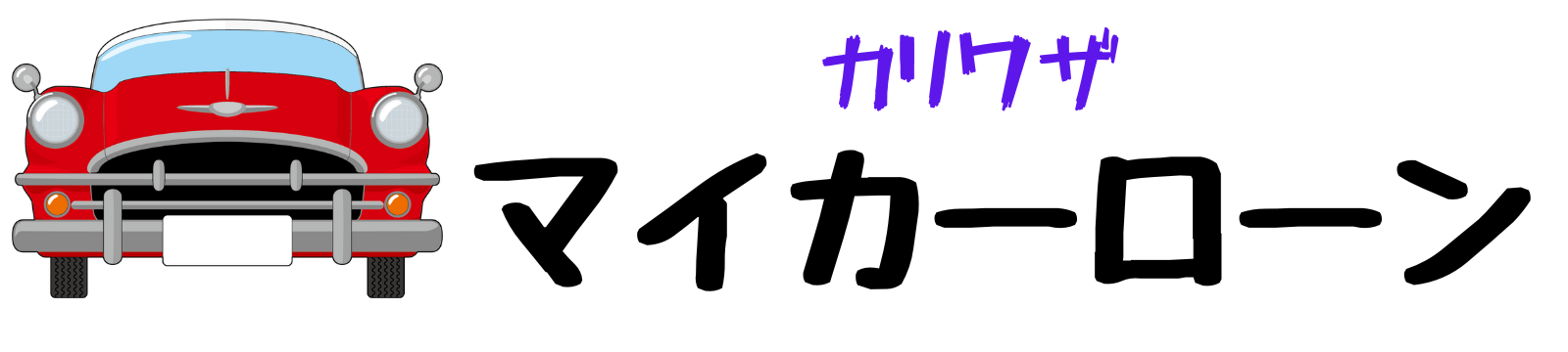 カリワザマイカーローン