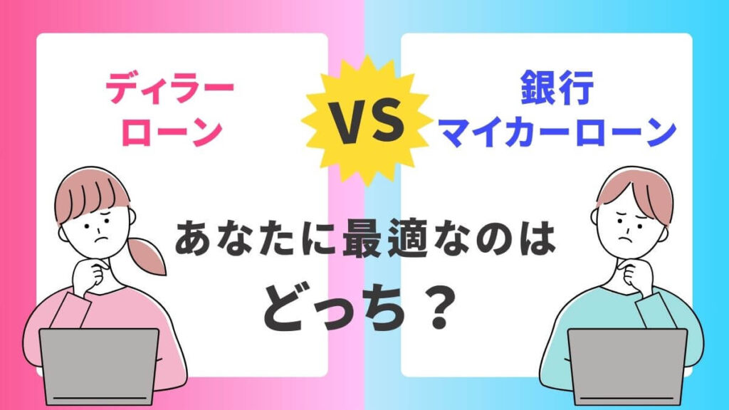 ディーラーローン vs 銀行マイカーローン、あなたに最適なのはどっち？