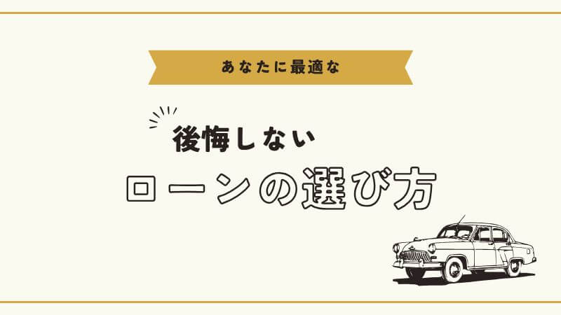 あなたに最適なローンの選び方