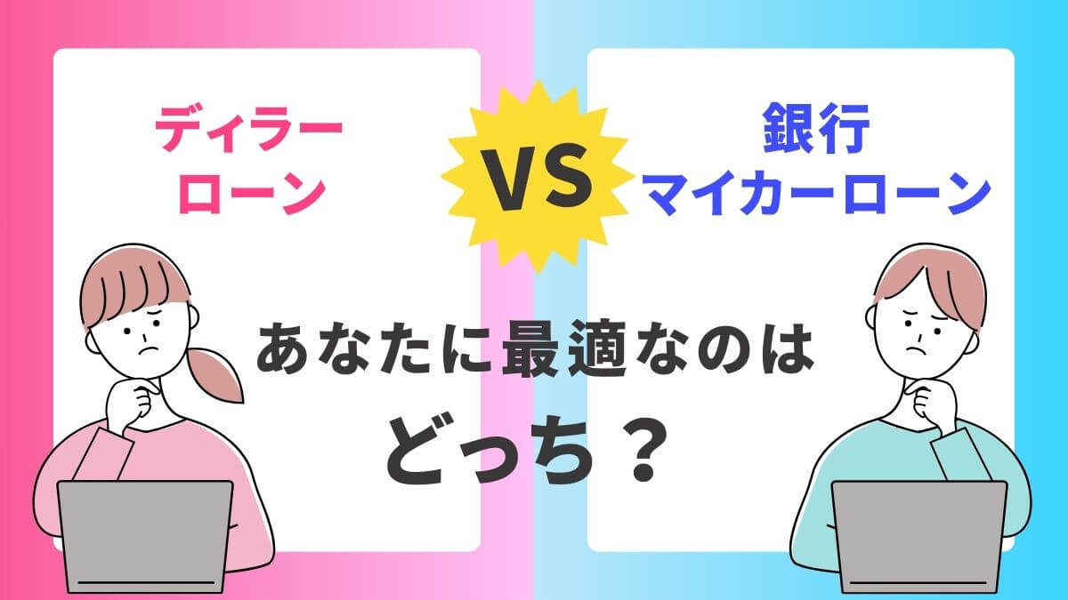 ディーラーローン vs 銀行マイカーローン、あなたに最適なのはどっち？