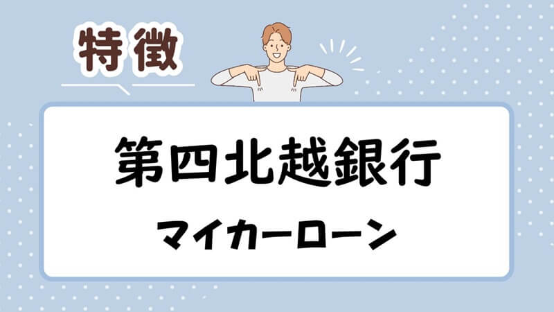 第四北越銀行マイカーローンの特徴