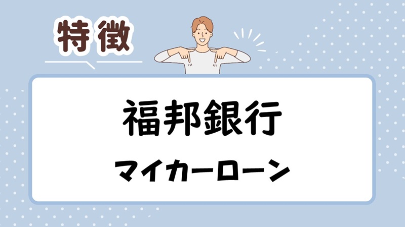 福邦銀行マイカーローンの特徴