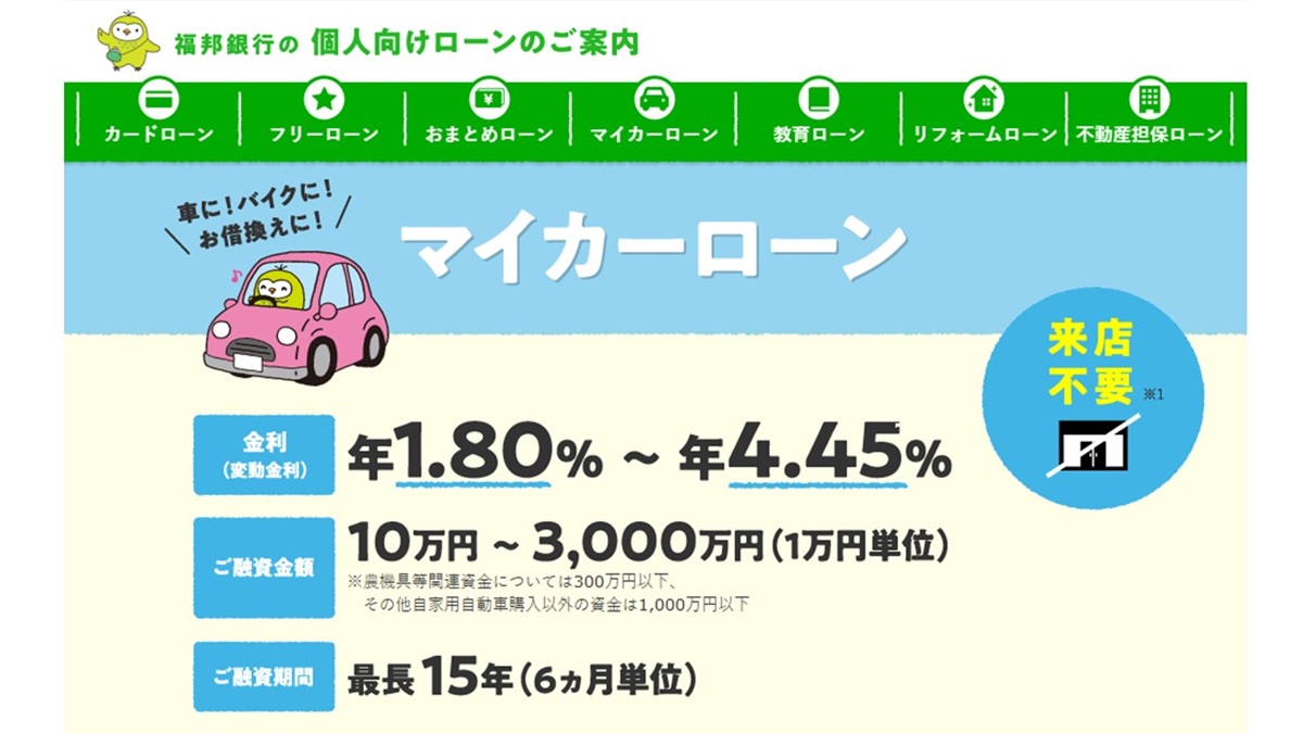 福邦銀行のマイカーローンでワンランク上の車を手にしよう