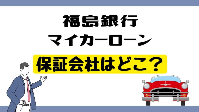 福島銀行マイカーローンの保証会社はどこ？
