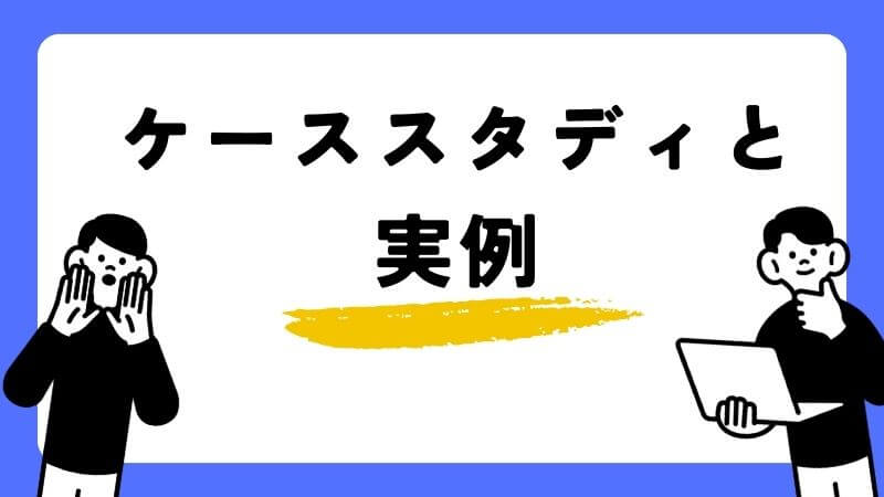 ケーススタディと実例