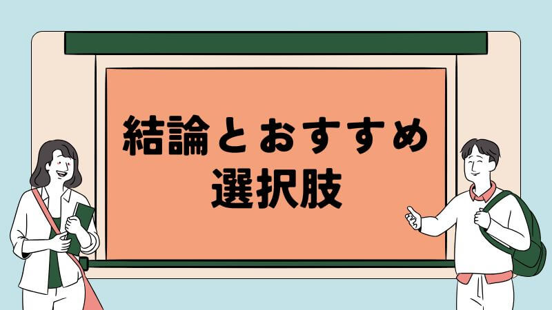 結論とおすすめの選択肢