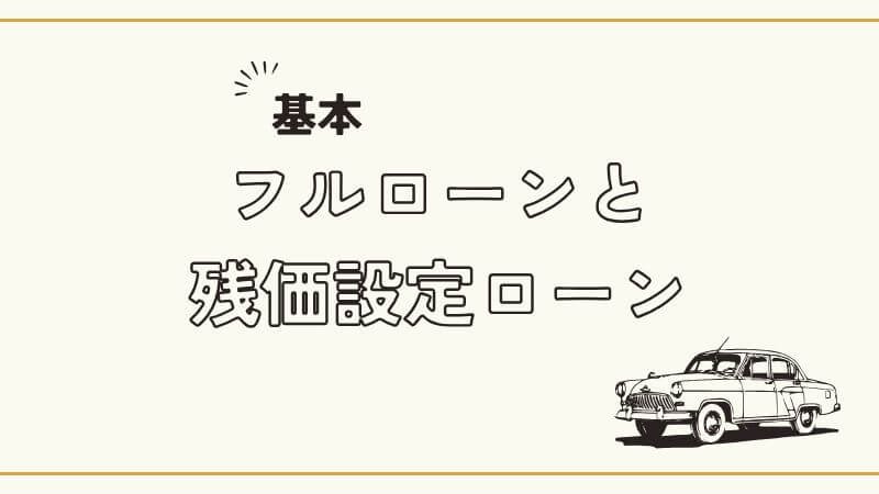 フルローンと残価設定ローンの基本