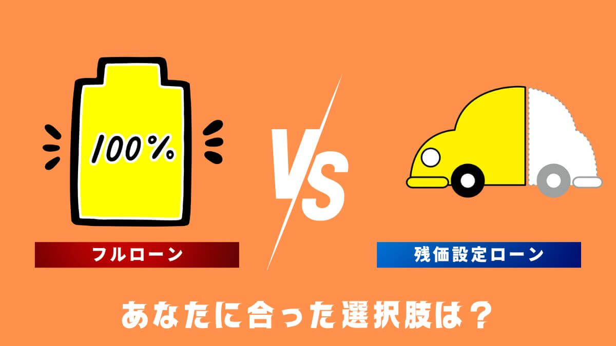 フルローン vs 残価設定ローン：あなたに合った選択肢は？