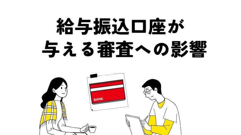 給与振込口座が与える審査への影響