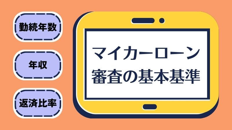 マイカーローン審査の基本基準