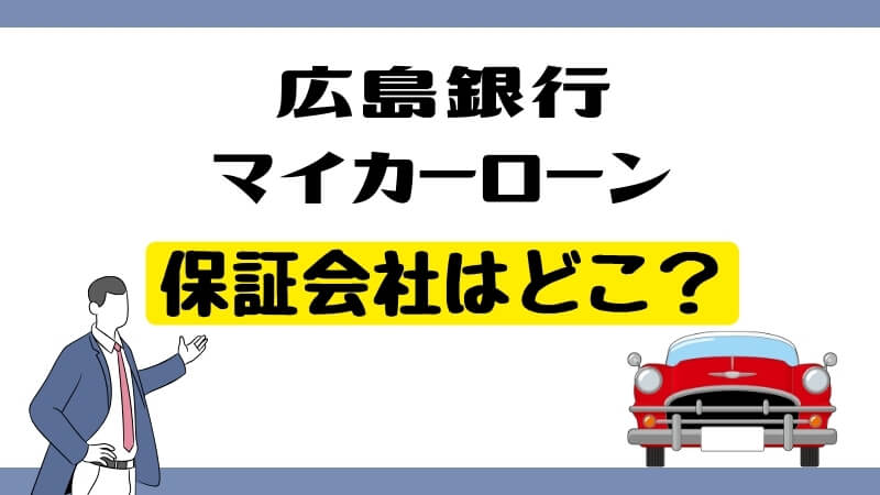 広島銀行マイカーローンの保証会社はどこ？