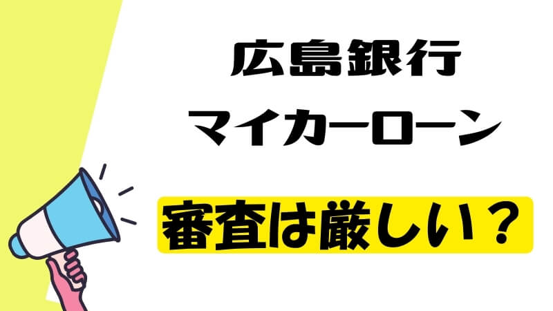 広島銀行マイカーローンの審査は厳しい？