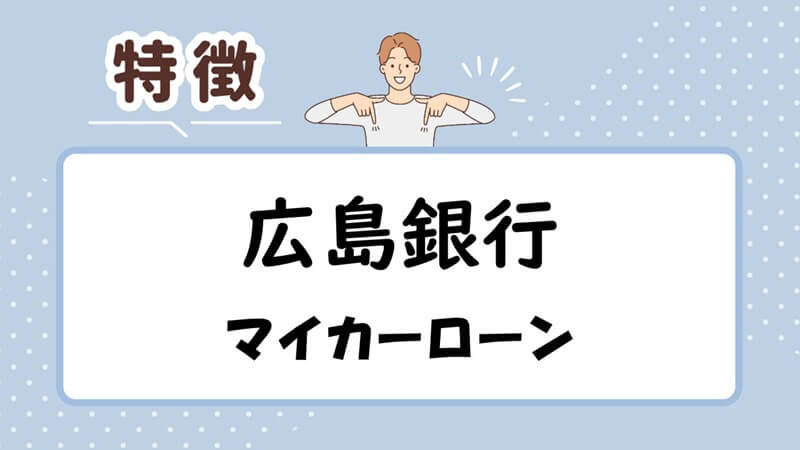 広島銀行マイカーローンの特徴