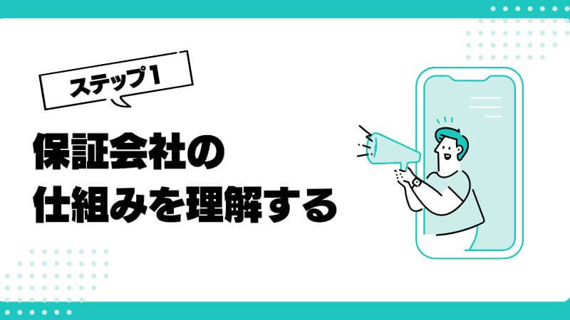 保証会社の仕組みを理解する