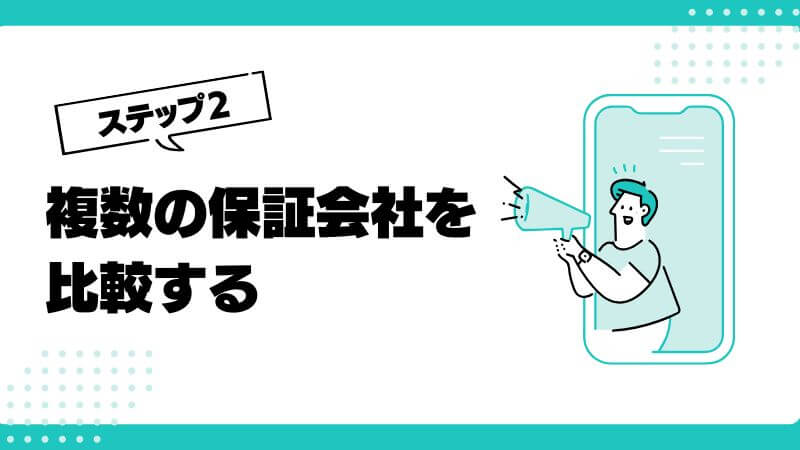 複数の保証会社を比較する