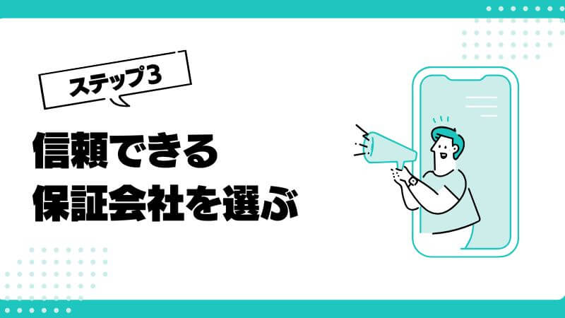 信頼できる保証会社を選ぶ