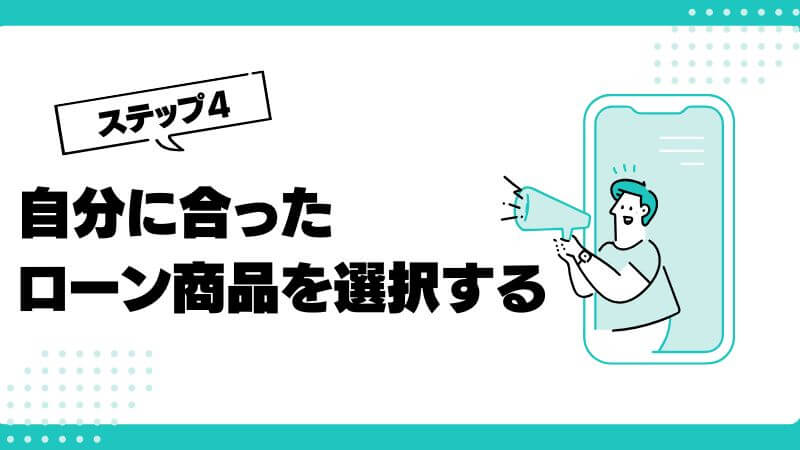 自分に合ったローン商品を選択する