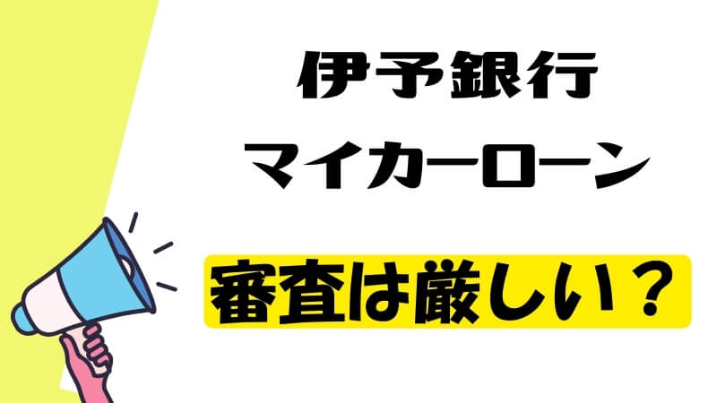 伊予銀行マイカーローンの審査は厳しい？