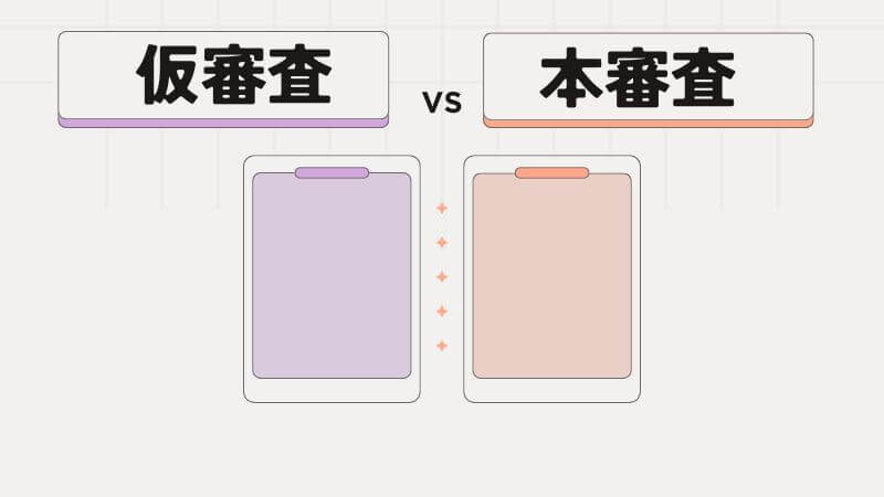 仮審査と本審査の違い