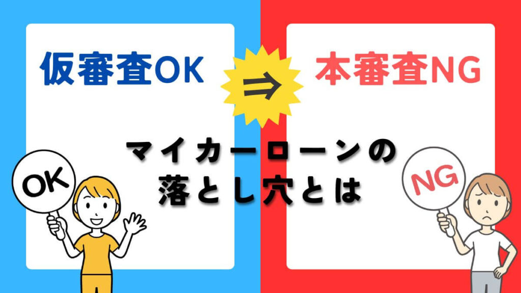 「仮審査OKでも本審査NG!?」マイカーローンの落とし穴とは