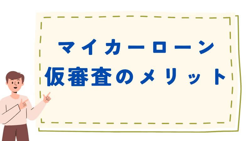 マイカーローン仮審査のメリット