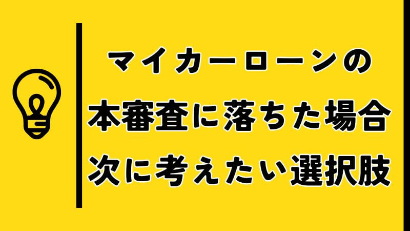 マイカーローンの本審査に落ちた場合の次に考えたい選択肢