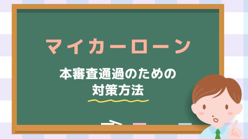 マイカーローンの本審査通過のための対策方法