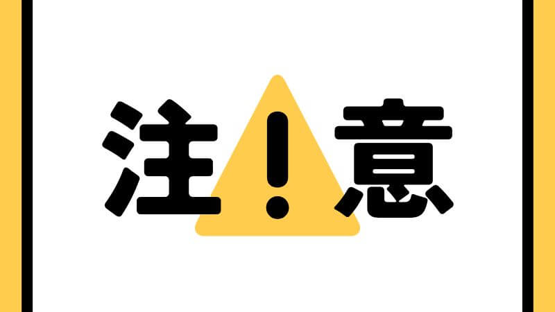 金利タイプ選びの注意点