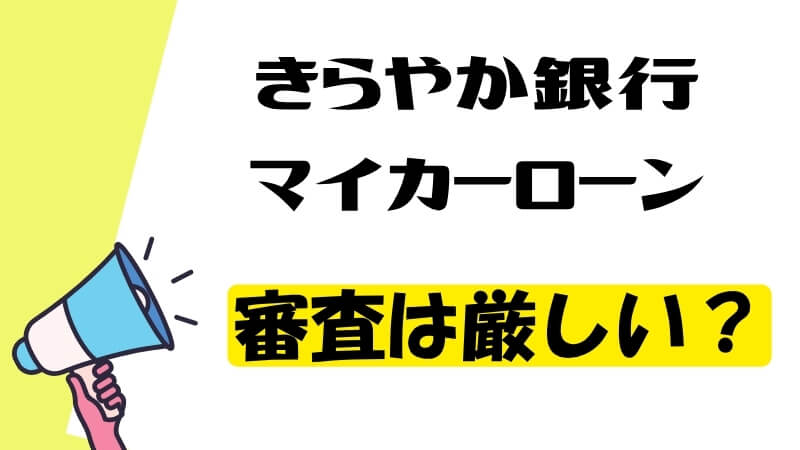 きらやか銀行マイカーローンの審査は厳しい？