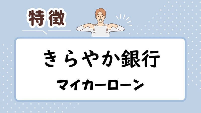 きらやか銀行マイカーローンの特徴