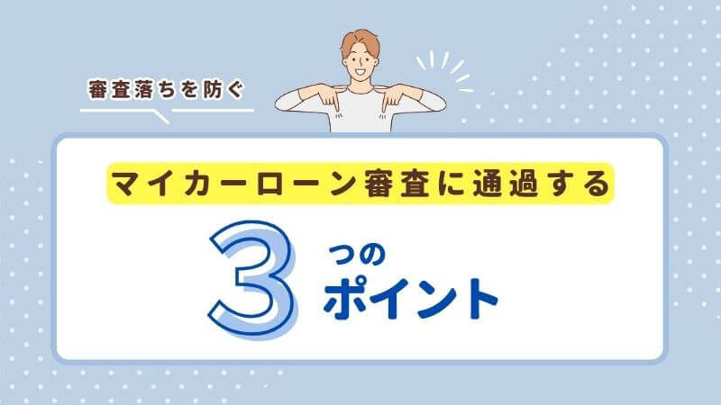 マイカーローン審査に通過するためのポイント