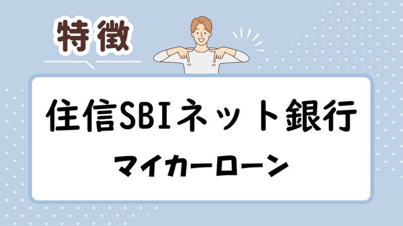 住信SBIネット銀行自動車ローンの特徴