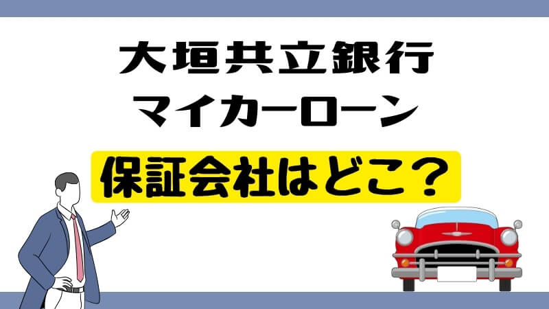 大垣共立銀行マイカーローンの保証会社はどこ？