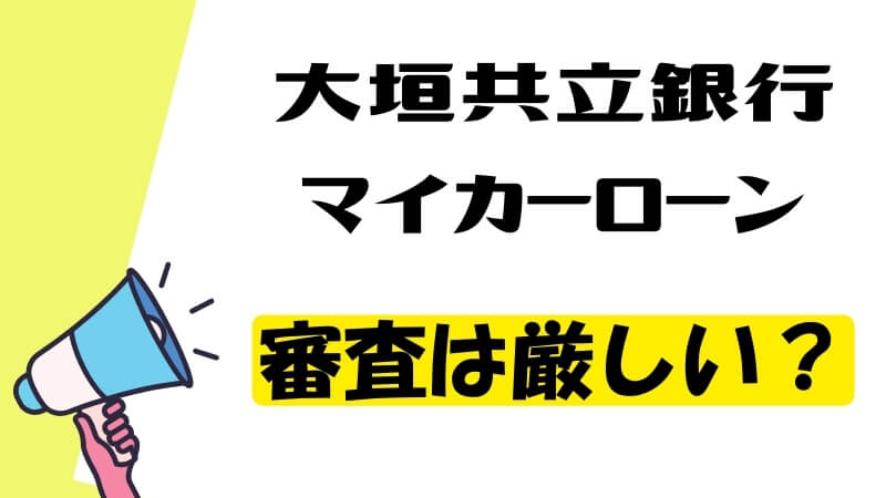 大垣共立銀行マイカーローンの審査は厳しい？