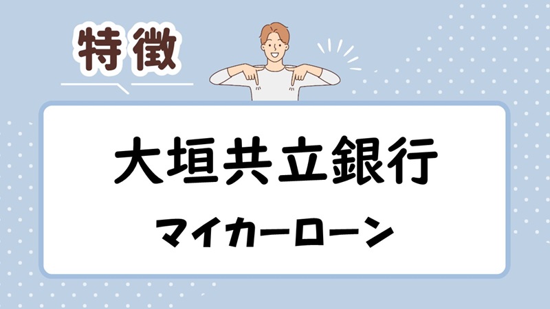 大垣共立銀行マイカーローンの特徴