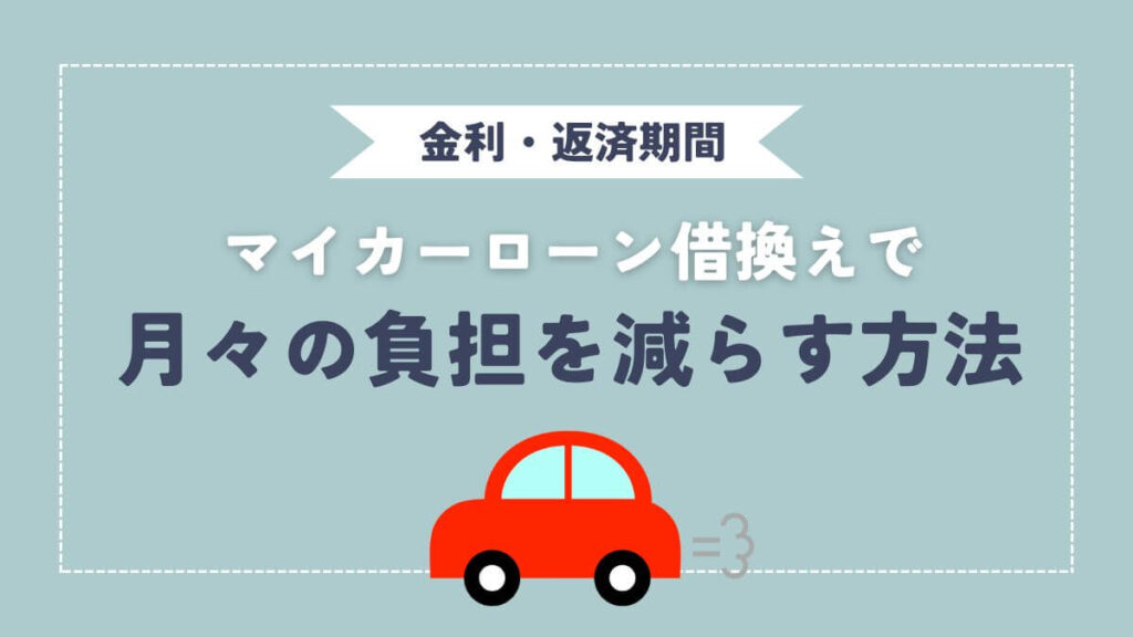 マイカーローン借換えで月々の負担を減らす方法