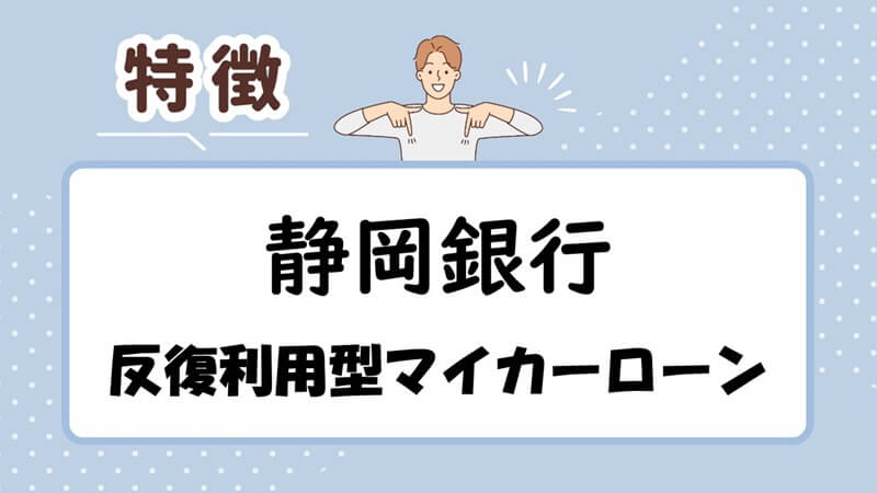 しずぎん反復利用型マイカーローンの特徴