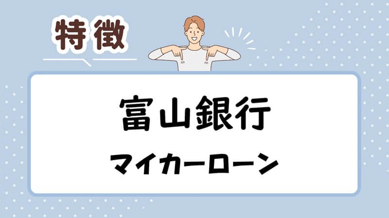 富山銀行のマイカーローンの特徴