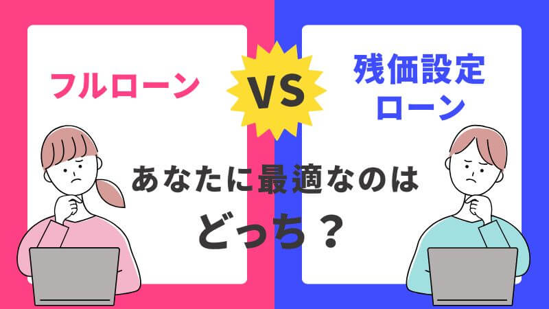 どちらを選ぶべきか？