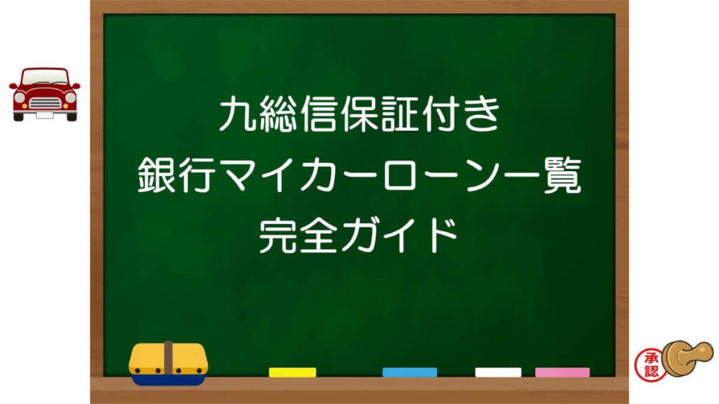 九州総合信用保証の保証付き銀行マイカーローン一覧完全ガイド