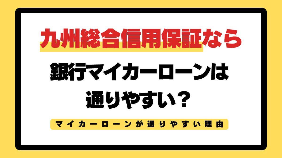 九州総合信用保証が保証するマイカーローンが通りやすい理由