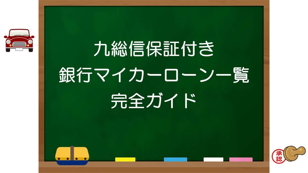 【最新】九州総合信用の保証付き銀行マイカーローン一覧完全ガイド