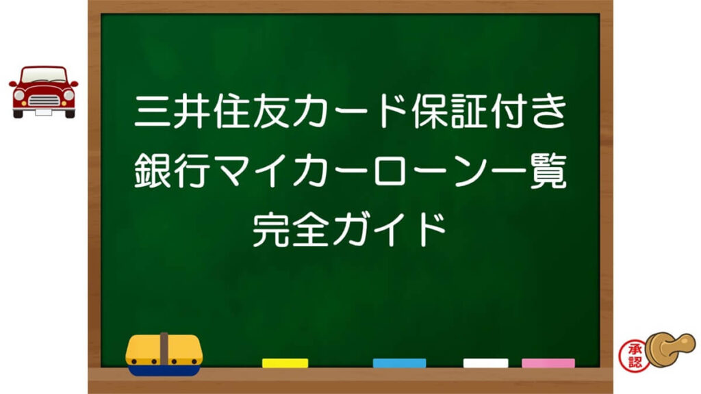 三井住友カード保証付き銀行マイカーローン一覧完全ガイド